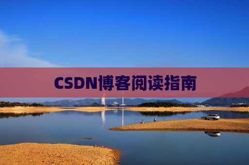 CSDN博客阅读指南
