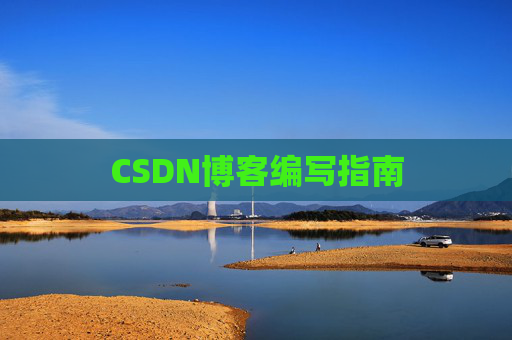 CSDN博客编写指南